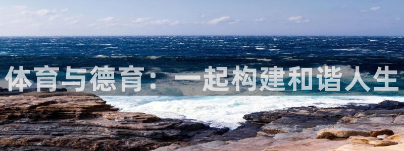 必一运动科技有限公司：体育与德育：一起构建和谐人生