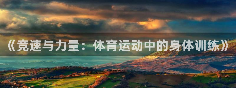 必一运动体育网页：《竞速与力量：体育运动中的身体训练》