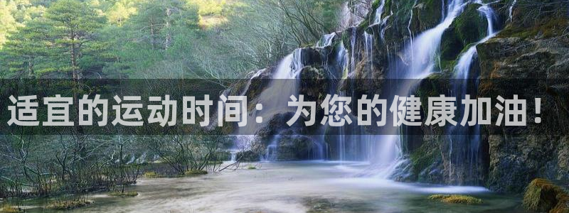 必一运动创始人故事：适宜的运动时间：为您的健康加油！