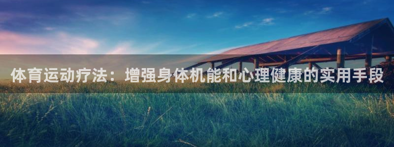 必一运动首页：体育运动疗法：增强身体机能和心理健康的实用手段