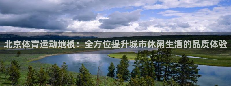 必一运动官网登录入口：北京体育运动地板：全方位提升城市休闲生活的品质体验