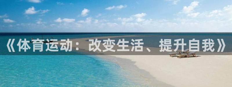 必一运动体育皮尔斯：《体育运动：改变生活、提升自我》