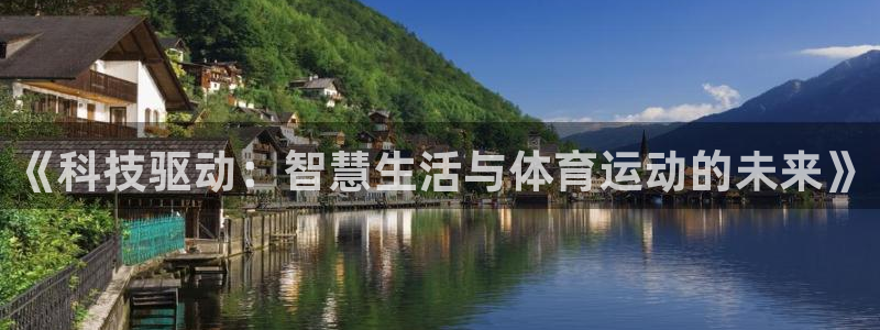 必一运动(b-sports)：《科技驱动：智慧生活与体育运动的未来》