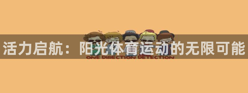 必一运动产品有哪些：活力启航：阳光体育运动的无限可能